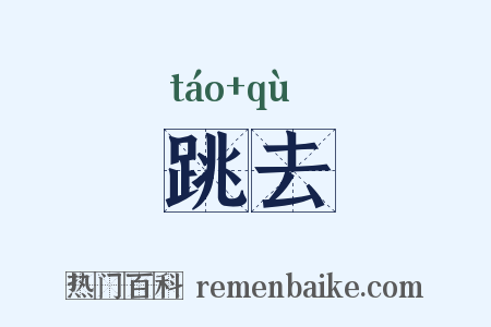 跳去是什么意思的图片